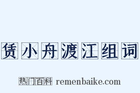 赁小舟渡江组词是什么意思的图片
